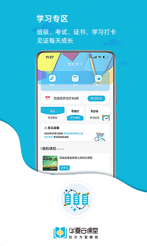 华夏云课堂app