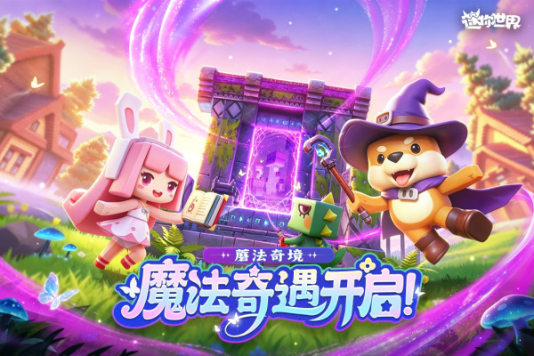 迷你世界腾讯版