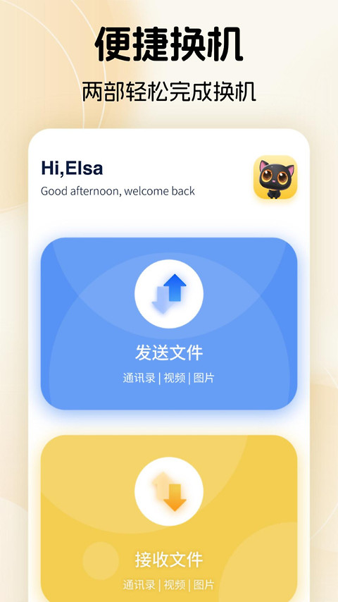 换机助手app