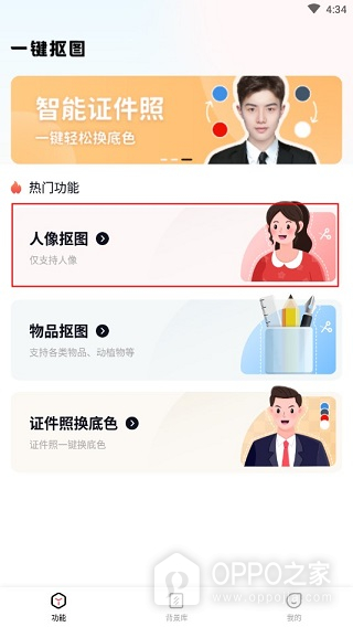 一键抠图app