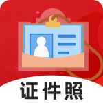 火山证件照官方版