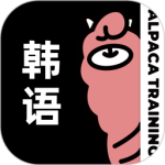 羊驼韩语app