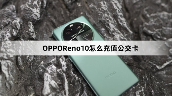 OPPOReno10如何充值公交卡