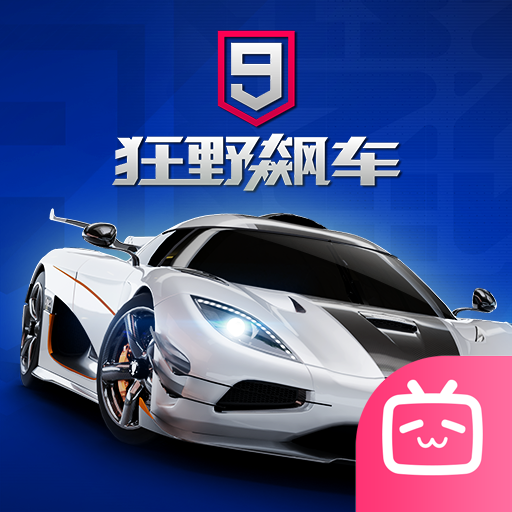 狂野飙车9哔哩哔哩渠道版