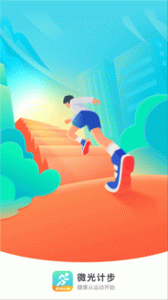 微光计步最新版