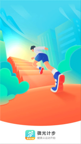 微光计步最新版