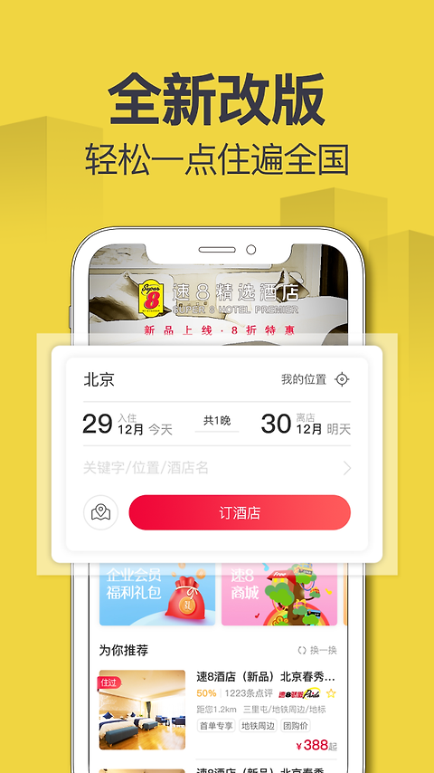 速8酒店app