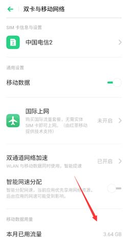 OPPO Find X7查看流量使用方法