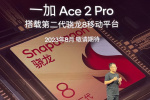 一加 Ace 2 Pro处理器是不是骁龙 8 Gen 2领先版