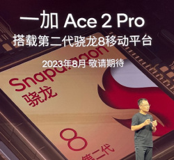 一加 Ace 2 Pro处理器是不是骁龙 8 Gen 2领先版