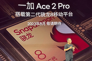 一加 Ace 2 Pro处理器是不是骁龙 8 Gen 2领先版