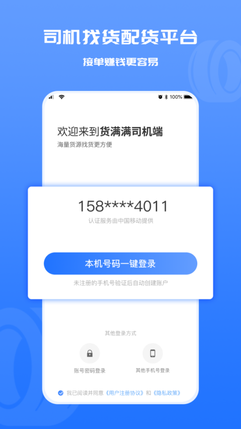 货满满司机端app