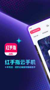红手指云手机app