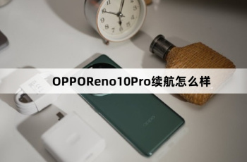 OPPOReno10Pro续航效果介绍