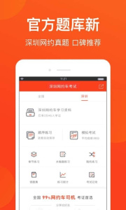 深圳网约车考试题库app