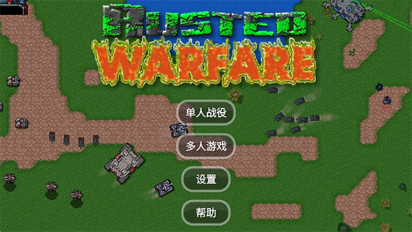 铁锈战争官方正版