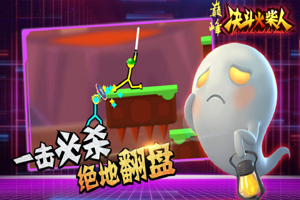 巅峰决斗火柴人官方版