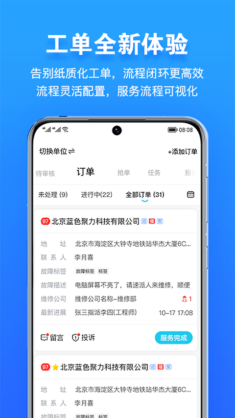 报修管家app