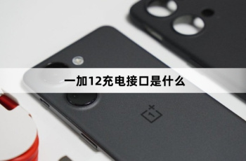 一加12充电接口介绍