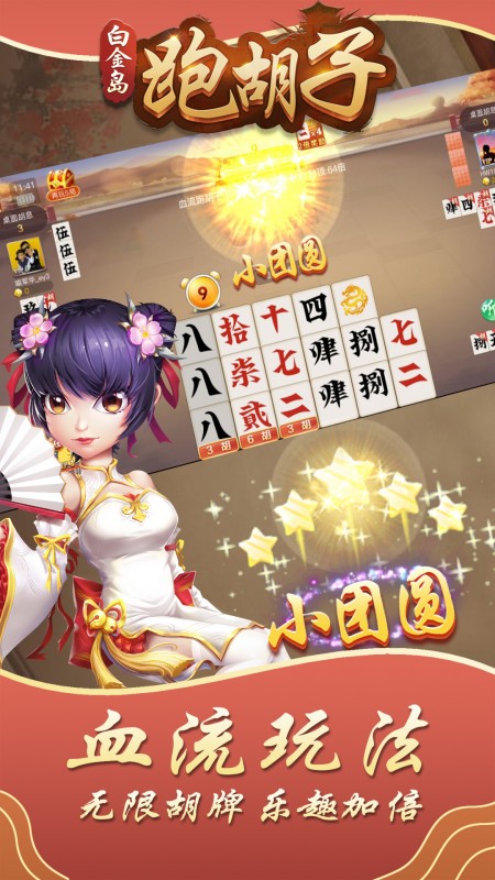 白金岛跑胡子手机版