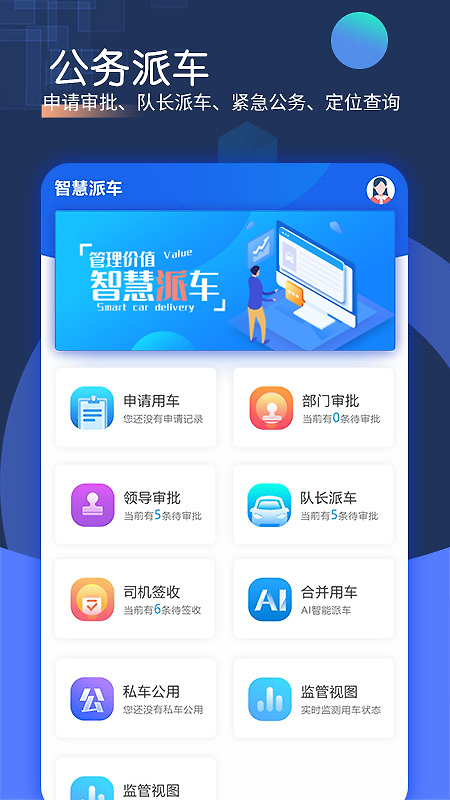 智慧派车官方版