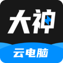 大神云电脑最新版