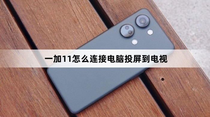 一加11如何连接电脑投屏到电视