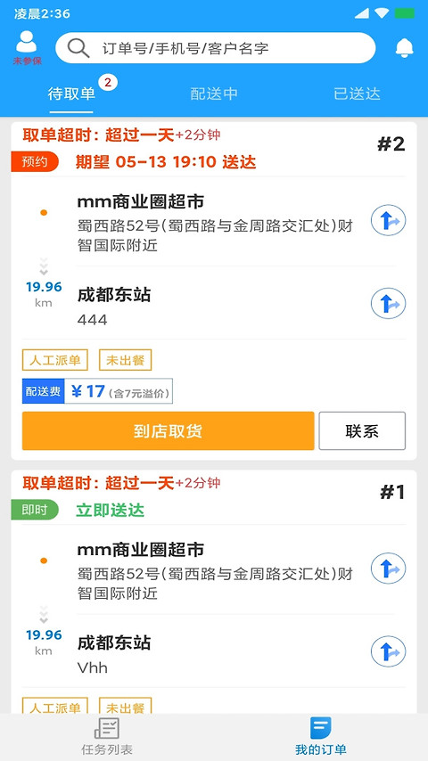 快跑者配送端app