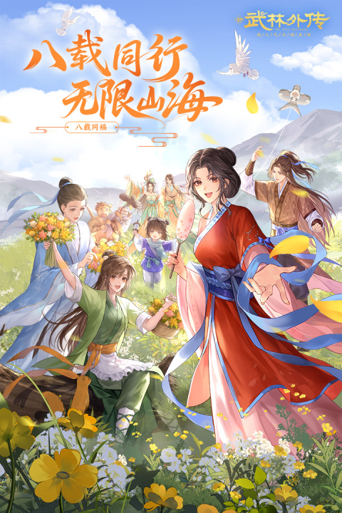 武林外传华为版
