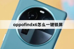 oppofindx6如何一键锁屏