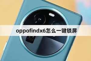 oppofindx6如何一键锁屏