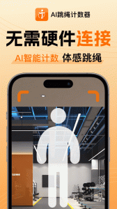 AI跳绳计数器app