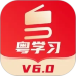粤学习app