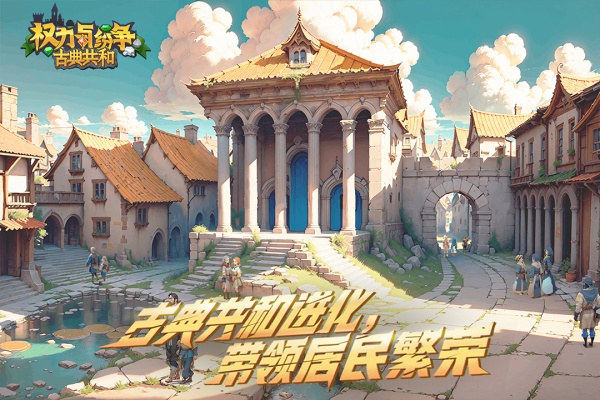 权力与纷争官方版