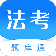 法考题库通app