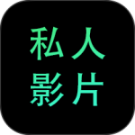 私人影院播放器app