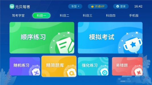 元贝驾考TV版app