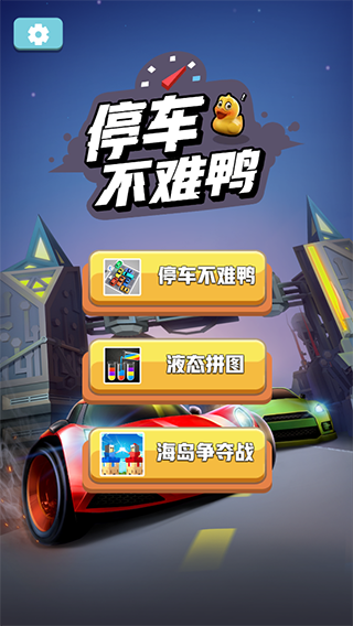 停车不难鸭手游