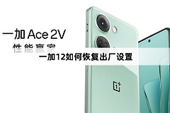 一加12怎么恢复出厂设置