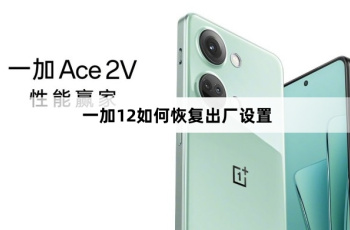 一加12怎么恢复出厂设置