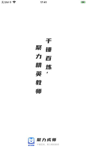 聚力成师app