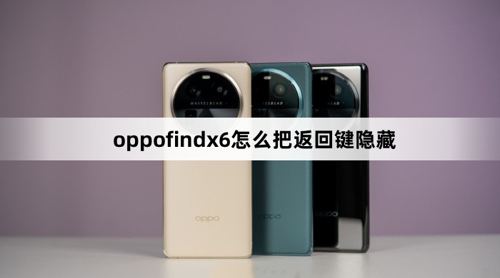 oppofindx6如何把返回键隐藏
