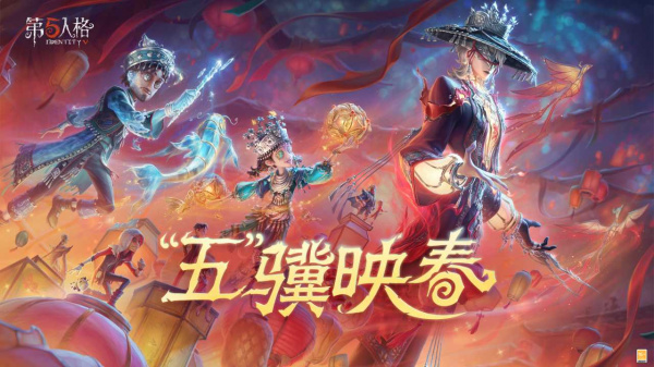 第五人格B站版