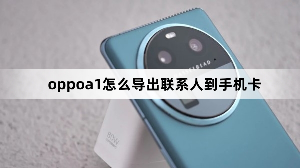 oppoa1如何导出联系人到手机卡