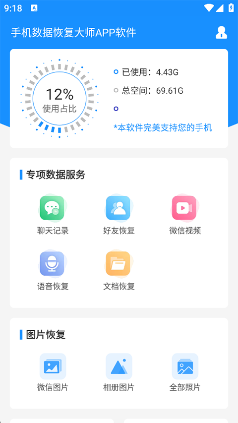 手机数据恢复大师app