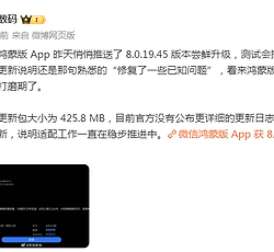 鸿蒙版微信8.0.19.45开启尝鲜测试：包体425.8MB，修复已知问题