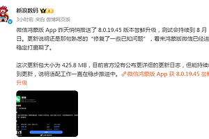 鸿蒙版微信8.0.19.45开启尝鲜测试：包体425.8MB，修复已知问题