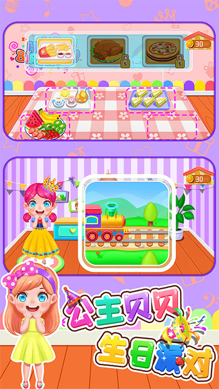 公主贝贝生日派对官方版