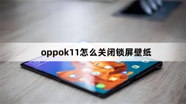 oppok11如何关闭锁屏壁纸