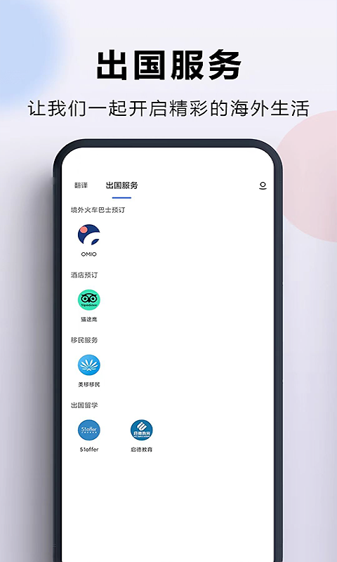 出国翻译官app